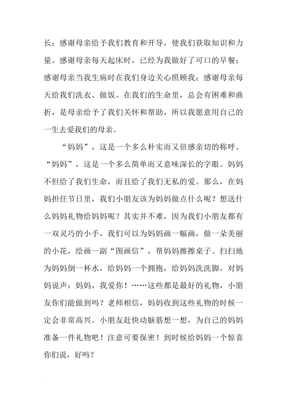 “感恩慈母心 幸福母亲节”国旗下讲话稿[推荐]_第2页