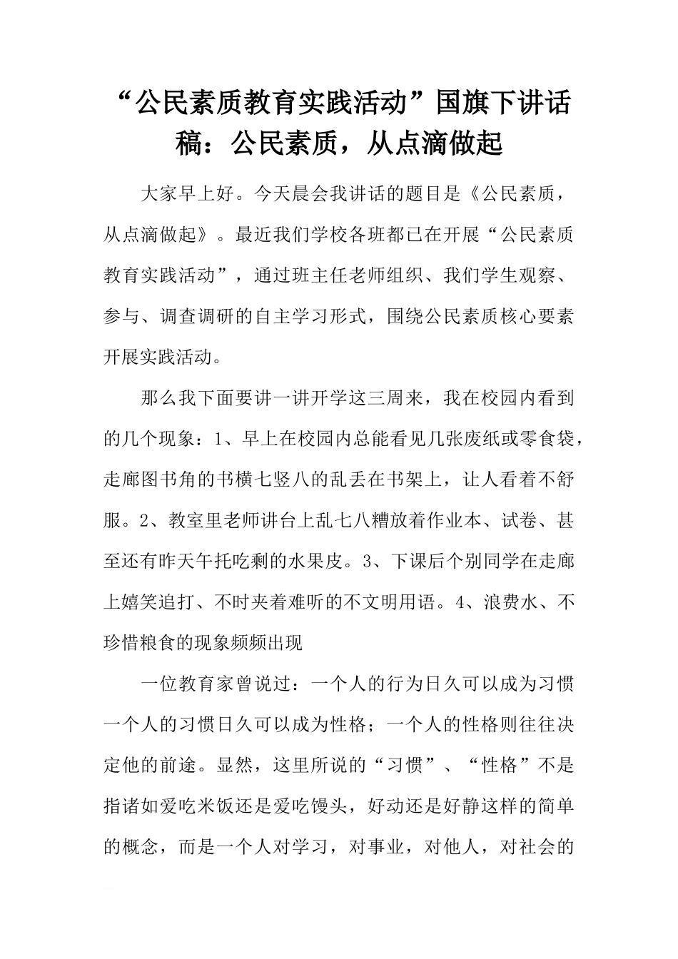 “公民素质教育实践活动”国旗下讲话稿：公民素质，从点滴做起[推荐]_第1页