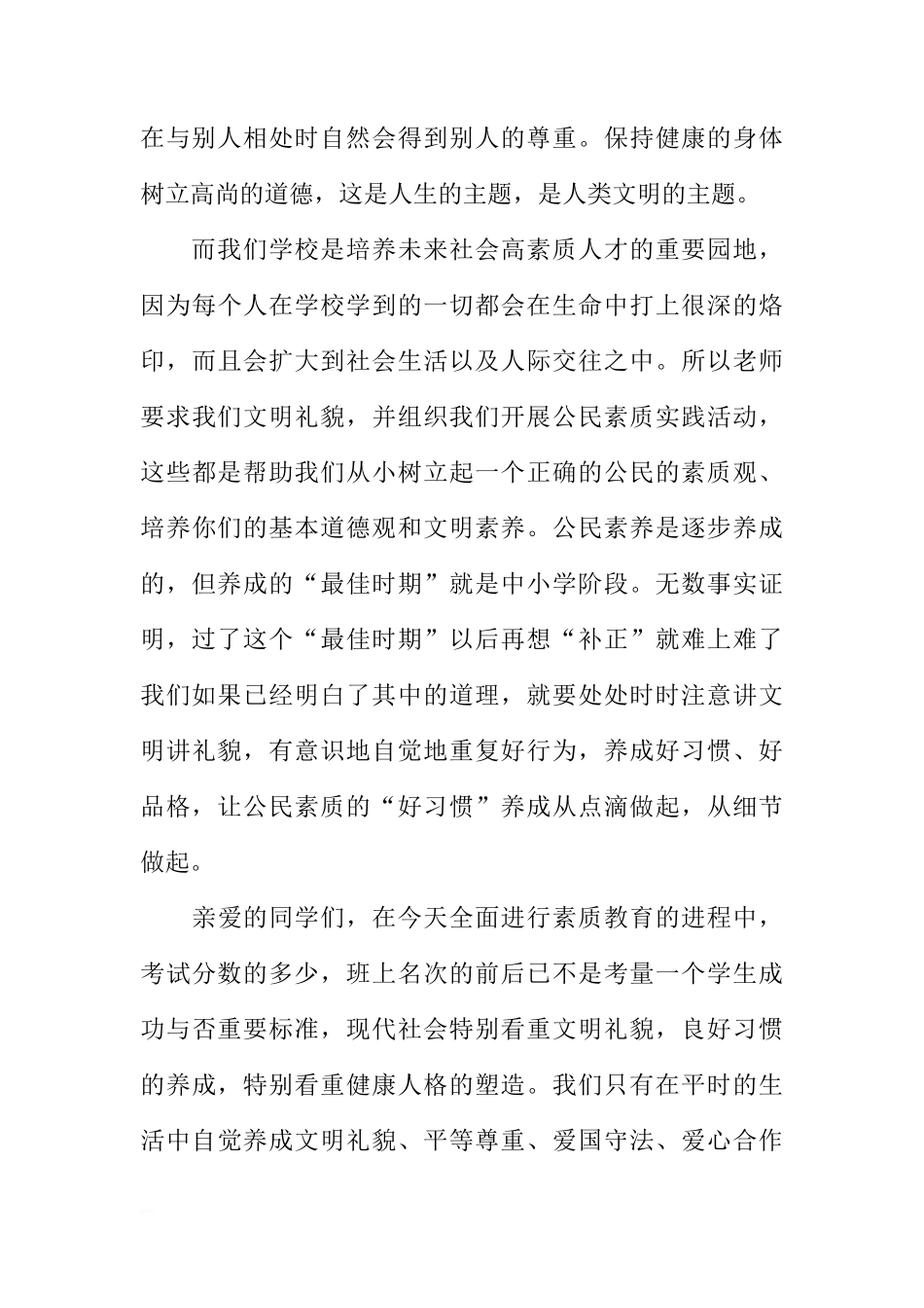 “公民素质教育实践活动”国旗下讲话稿：公民素质，从点滴做起[推荐]_第3页