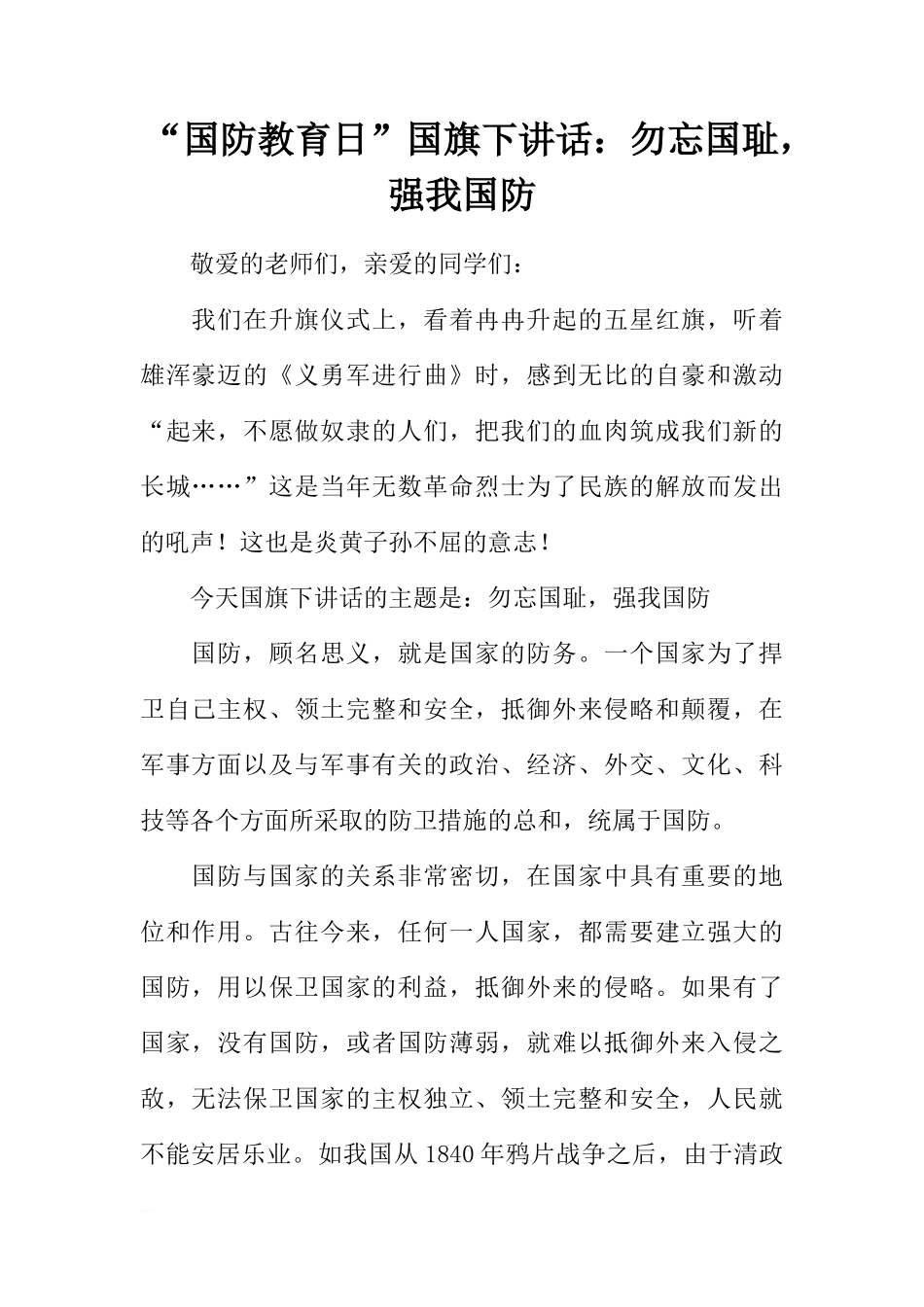 “国防教育日”国旗下讲话：勿忘国耻，强我国防[推荐]_第1页