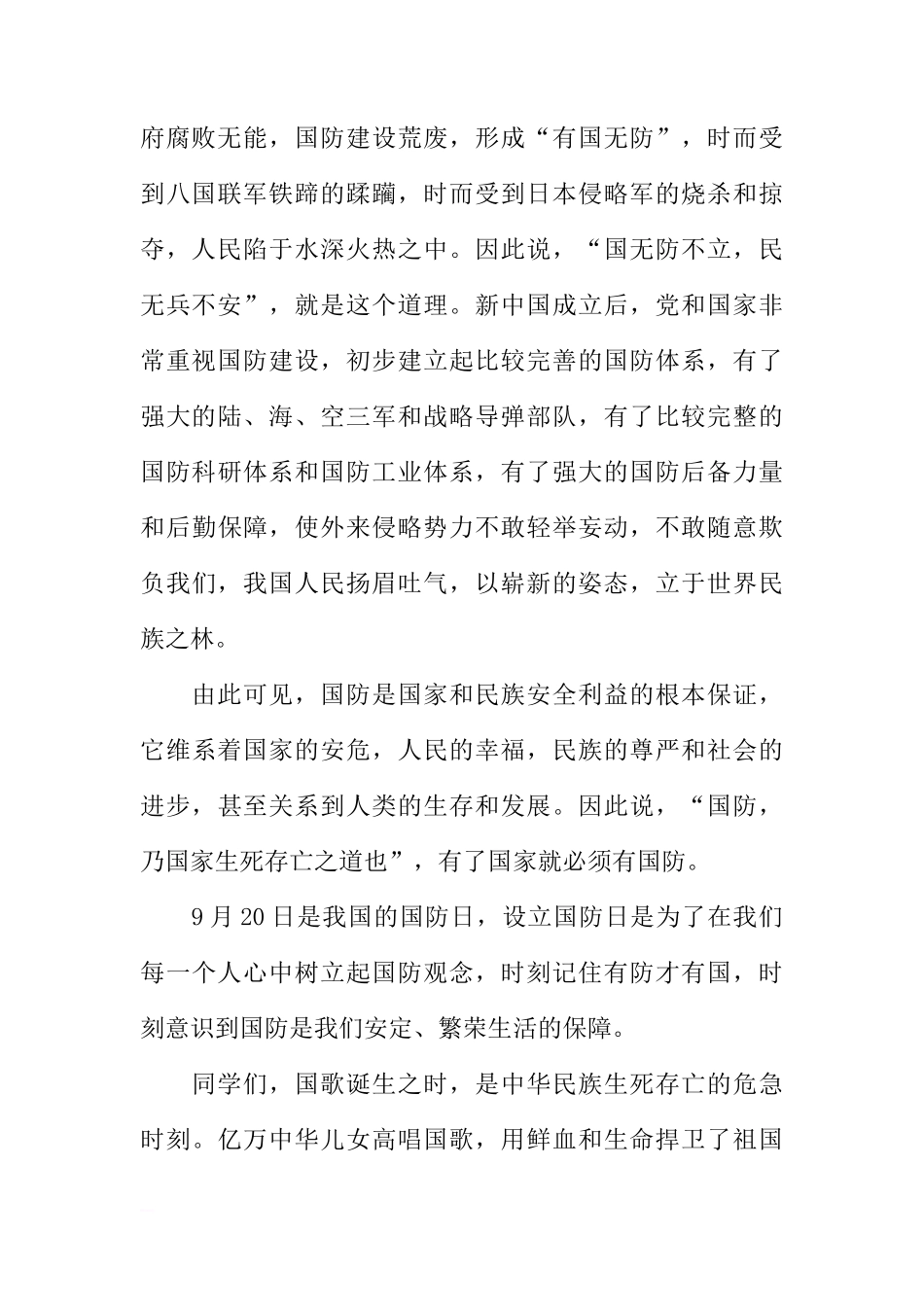 “国防教育日”国旗下讲话：勿忘国耻，强我国防[推荐]_第2页