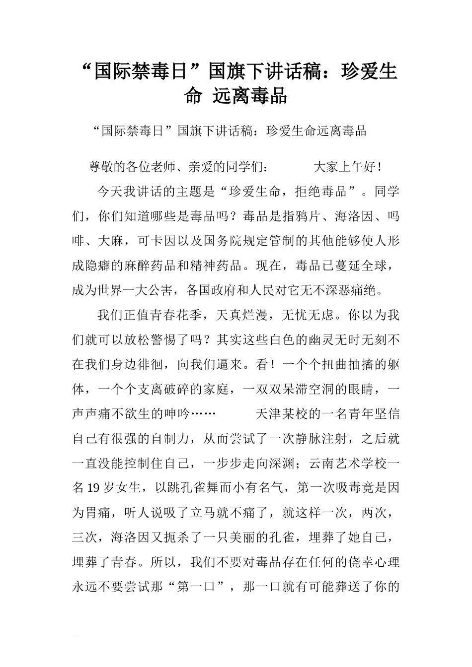 “国际禁毒日”国旗下讲话稿：珍爱生命 远离毒品[推荐]_第1页