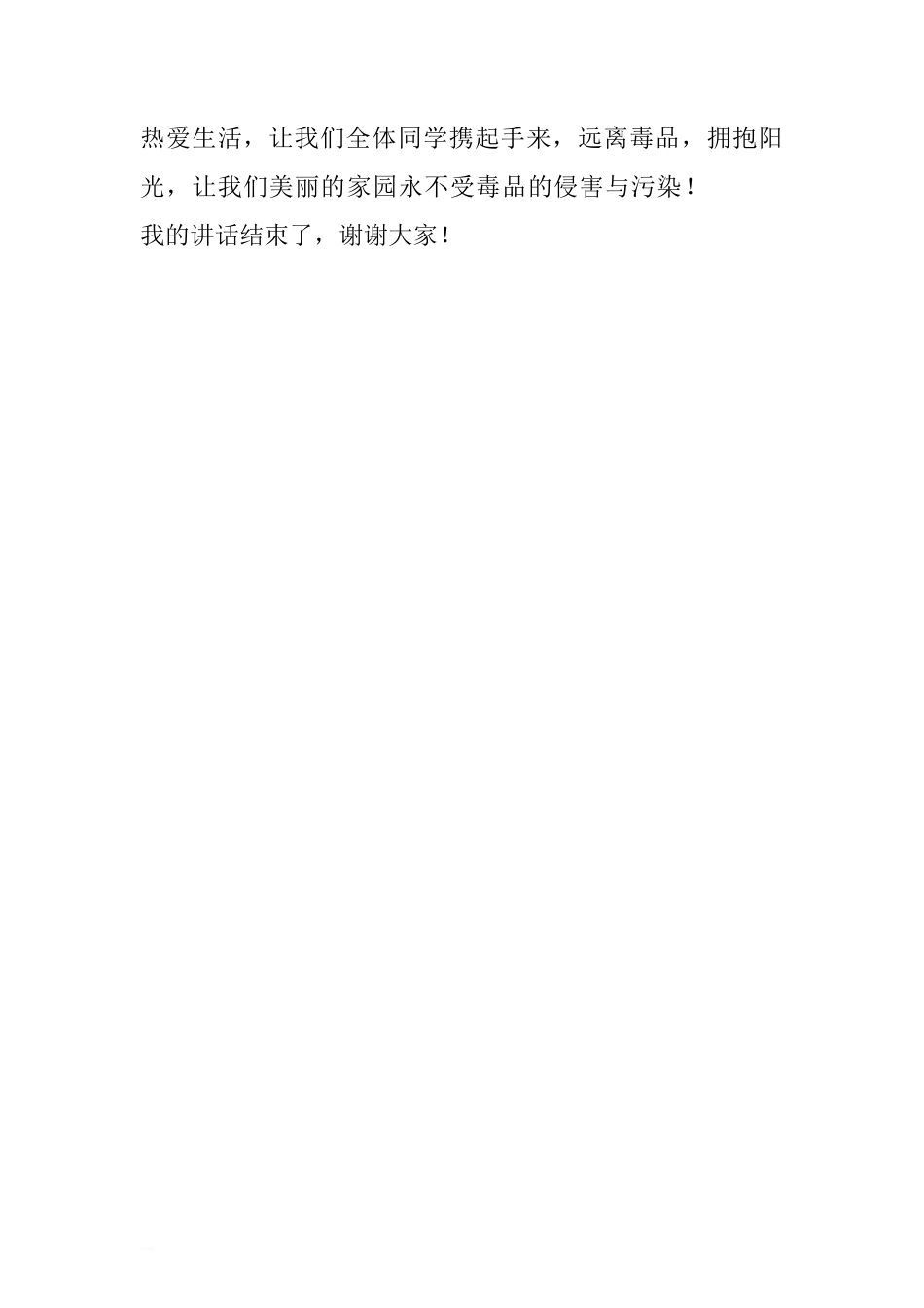 “国际禁毒日”国旗下讲话稿：珍爱生命 远离毒品[推荐]_第3页
