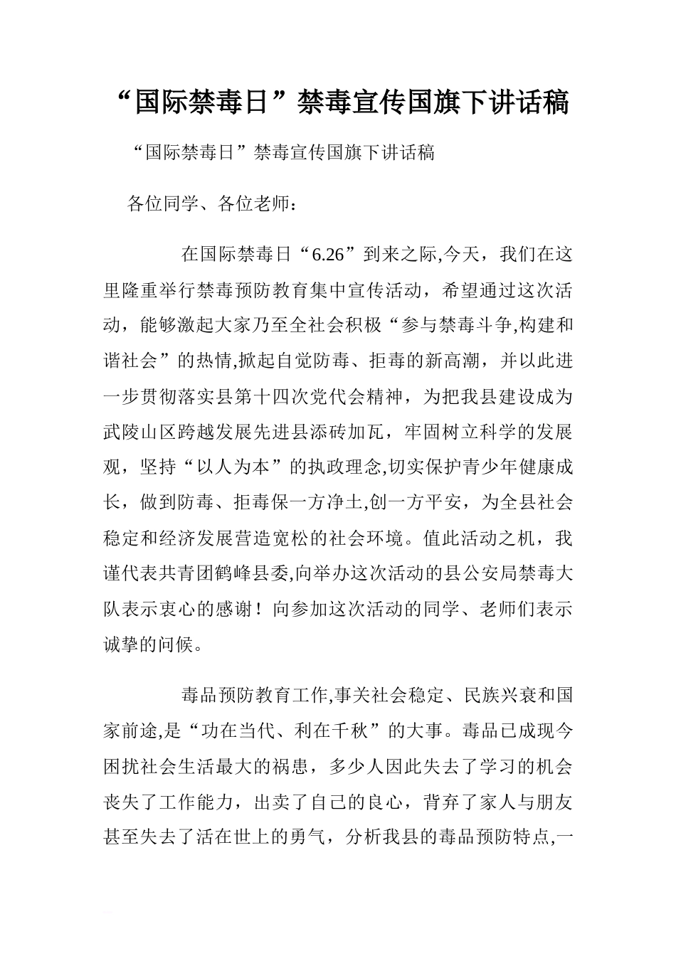 “国际禁毒日”禁毒宣传国旗下讲话稿[推荐]_第1页