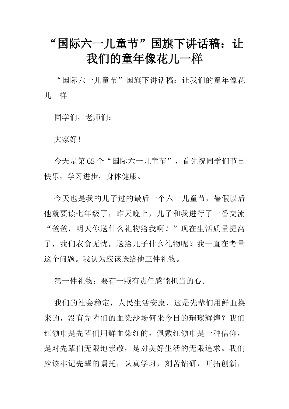“国际六一儿童节”国旗下讲话稿：让我们的童年像花儿一样[推荐]_第1页