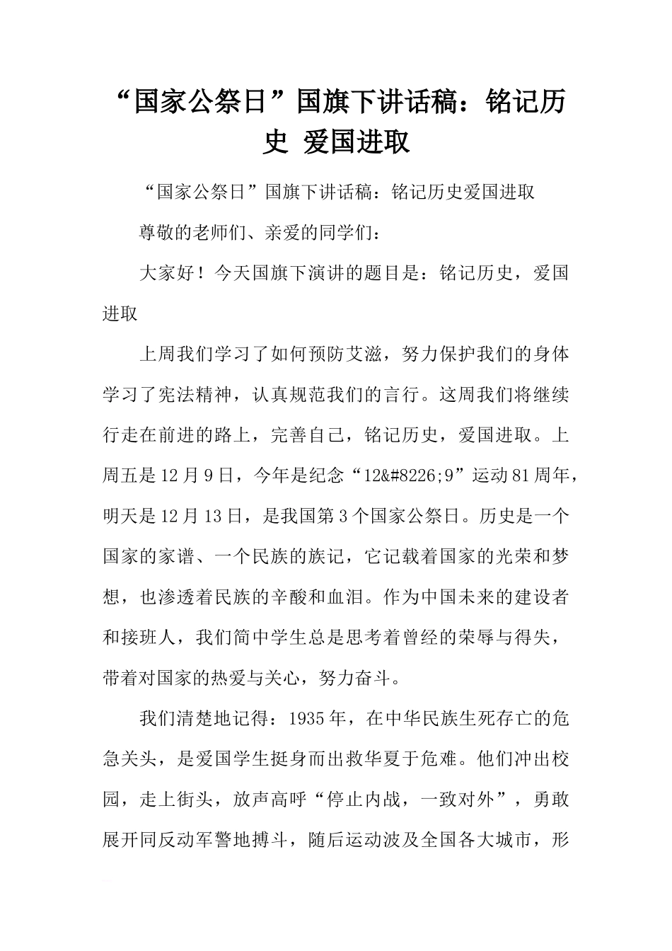 “国家公祭日”国旗下讲话稿：铭记历史 爱国进取[推荐]_第1页