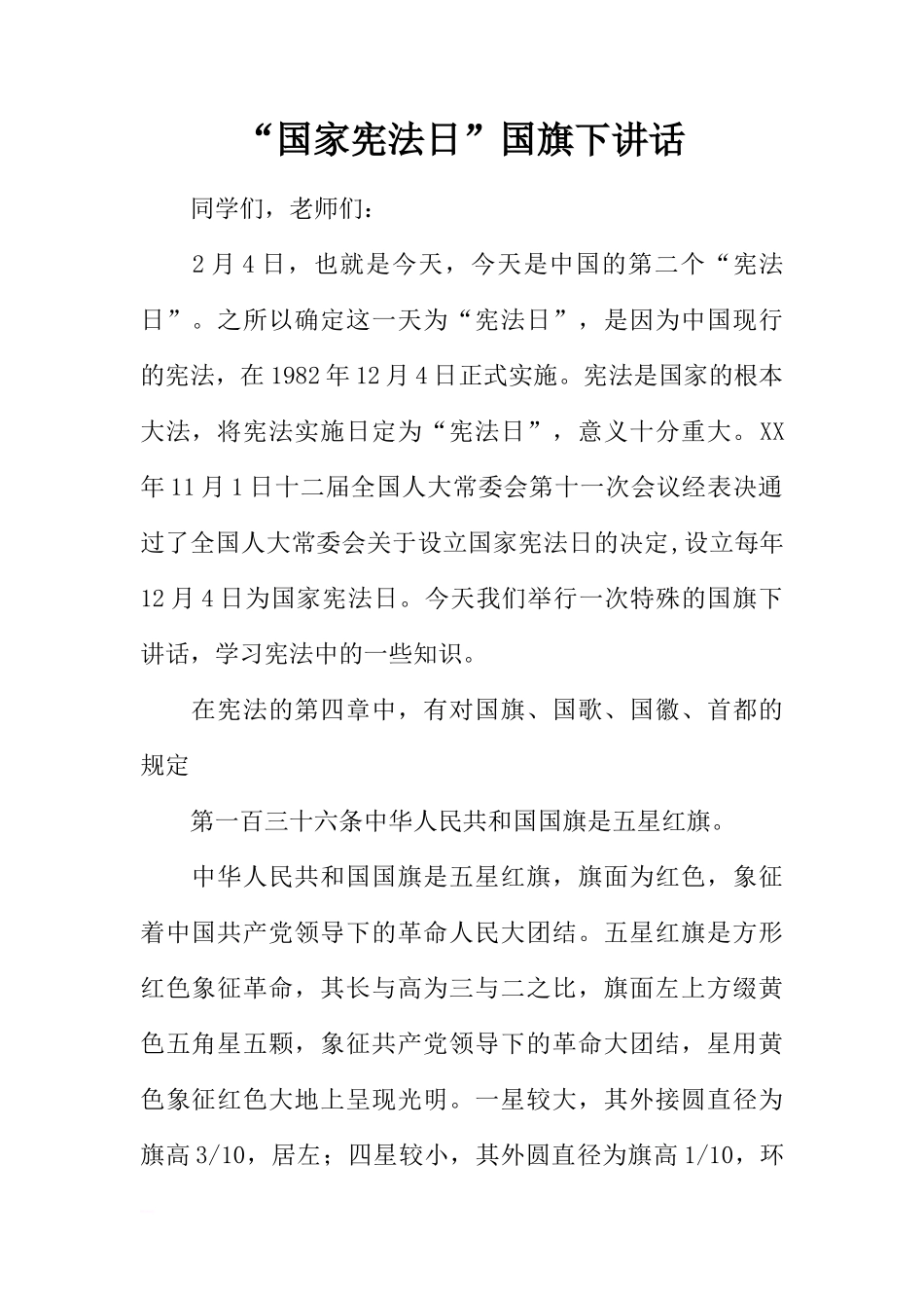 “国家宪法日”国旗下讲话[推荐]_第1页