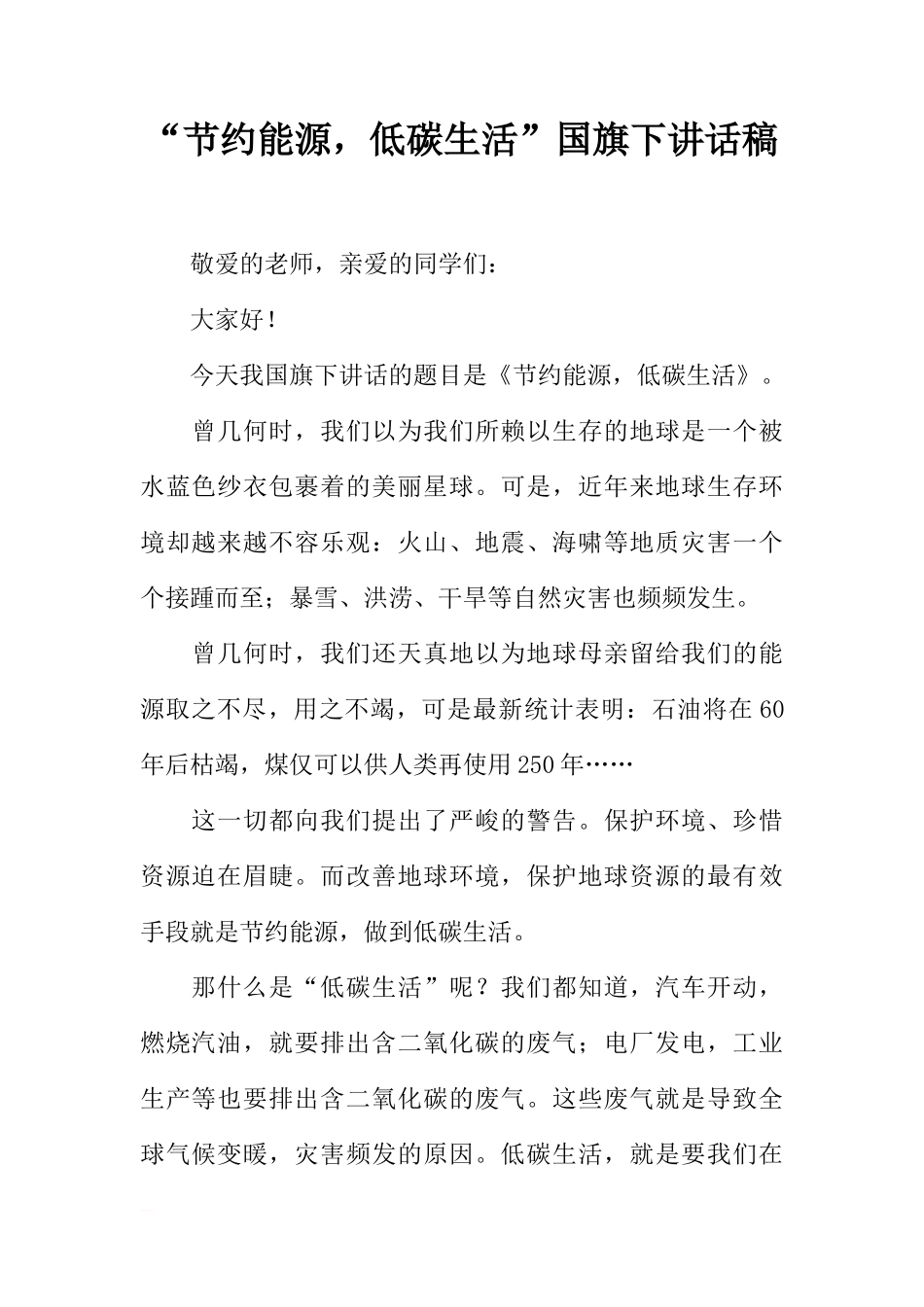 “节约能源，低碳生活”国旗下讲话稿[推荐]_第1页