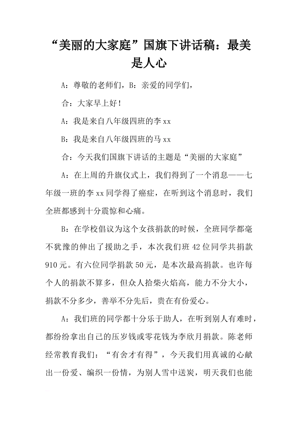“美丽的大家庭”国旗下讲话稿：最美是人心[推荐]_第1页