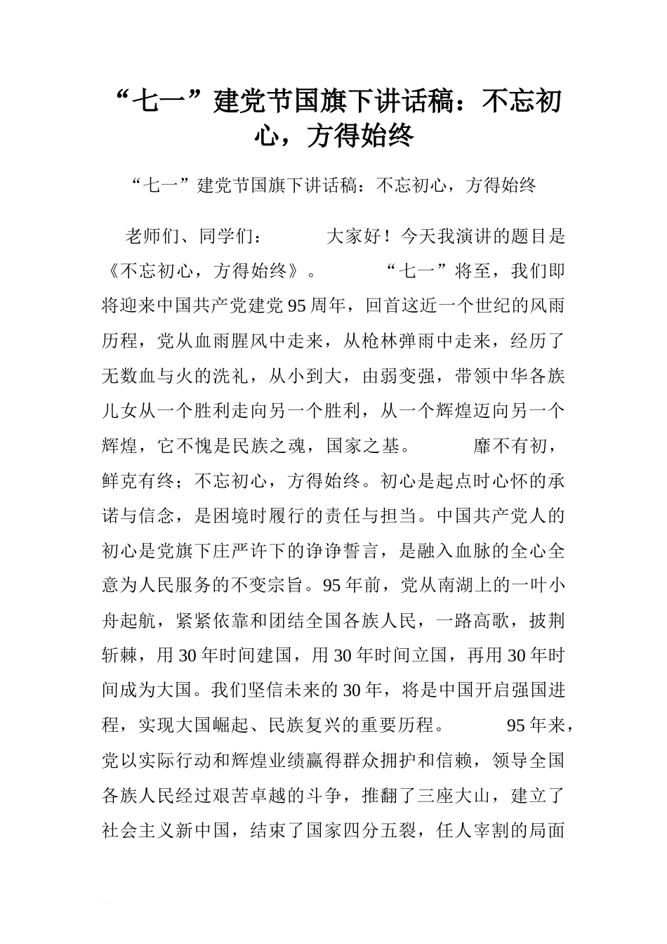 “七一”建党节国旗下讲话稿：不忘初心，方得始终[推荐]_第1页
