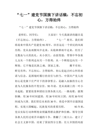“七一”建党节国旗下讲话稿：不忘初心，方得始终[推荐]