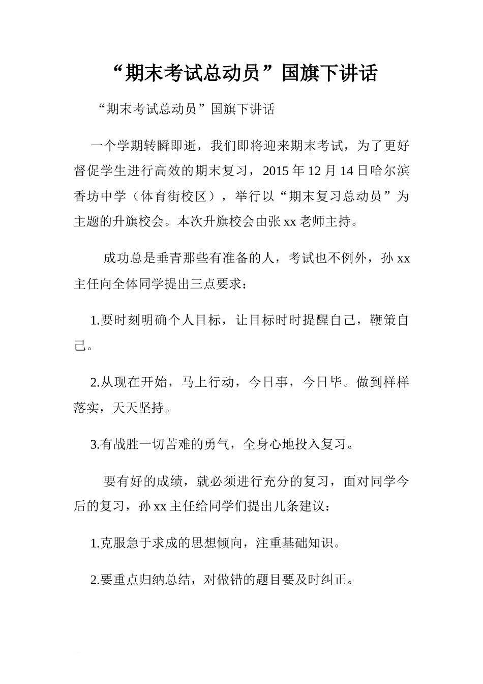 “期末考试总动员”国旗下讲话[推荐]_第1页