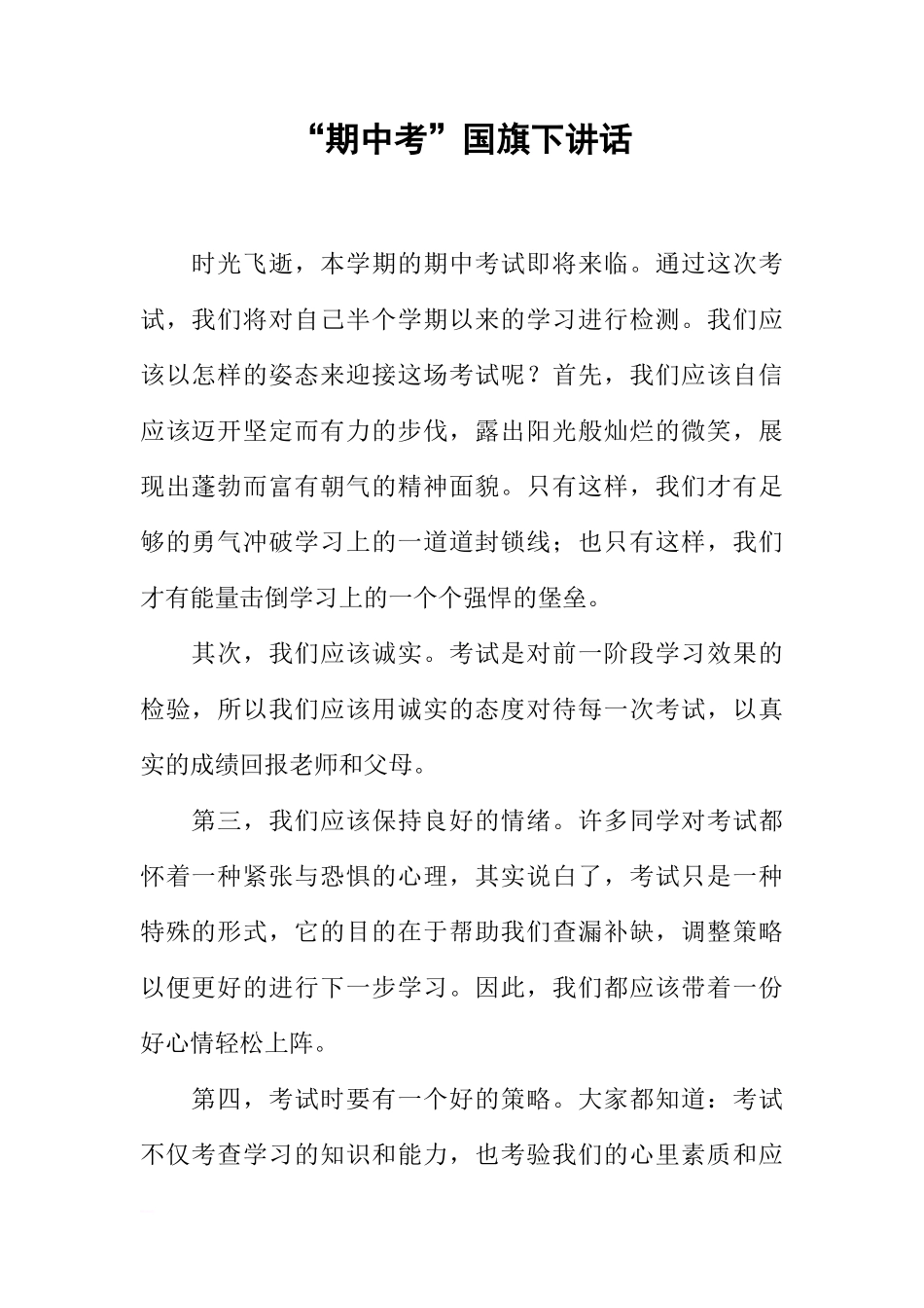 “期中考”国旗下讲话[推荐]_第1页