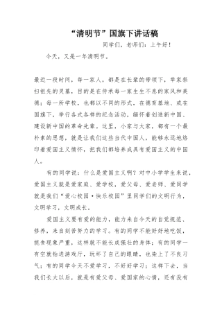 “清明节”国旗下讲话稿[推荐]