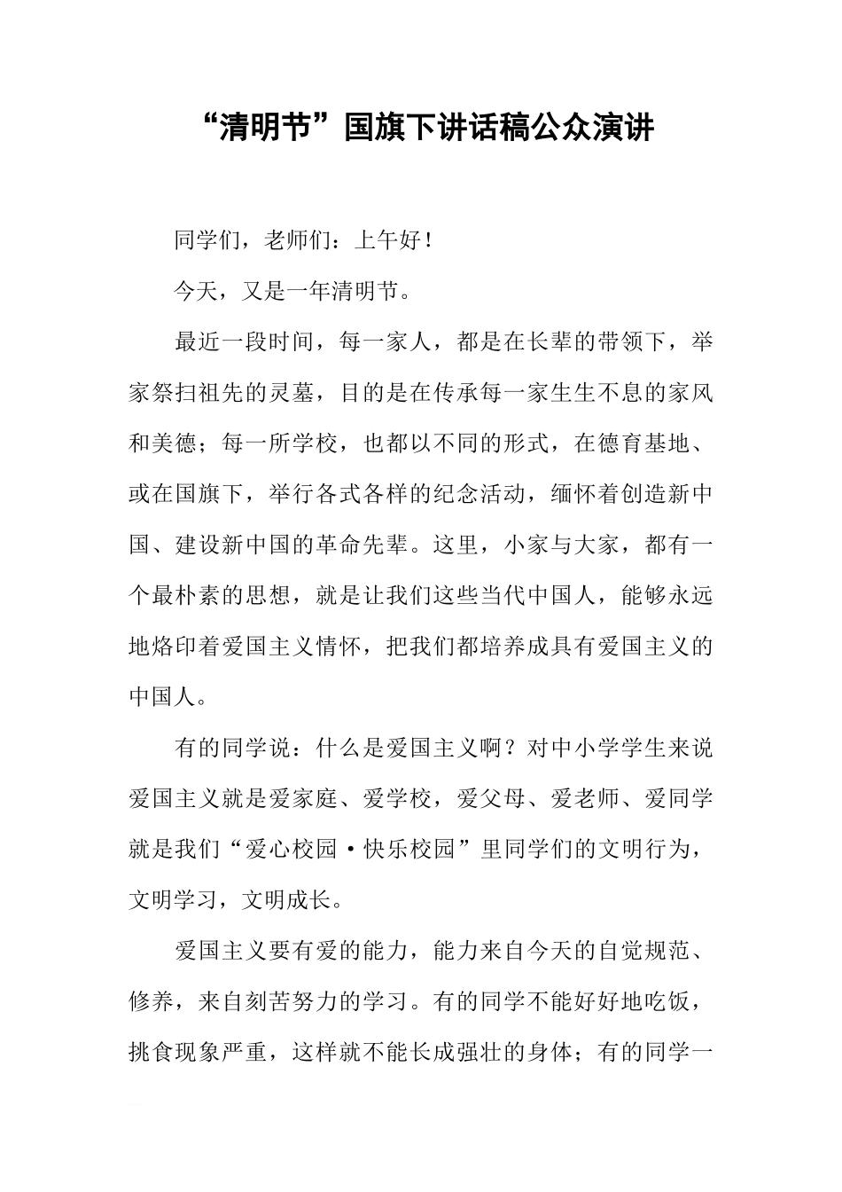 “清明节”国旗下讲话稿公众演讲[推荐]_第1页