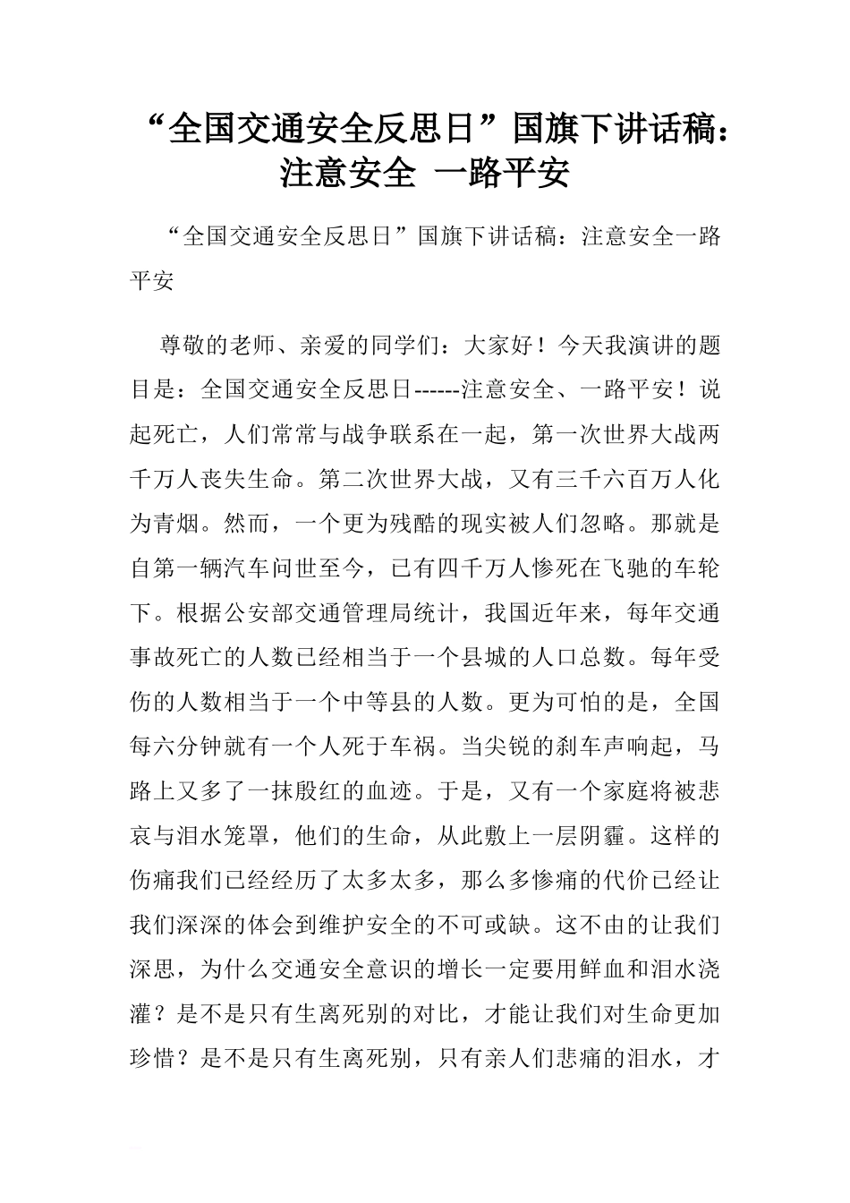 “全国交通安全反思日”国旗下讲话稿：注意安全 一路平安[推荐]_第1页