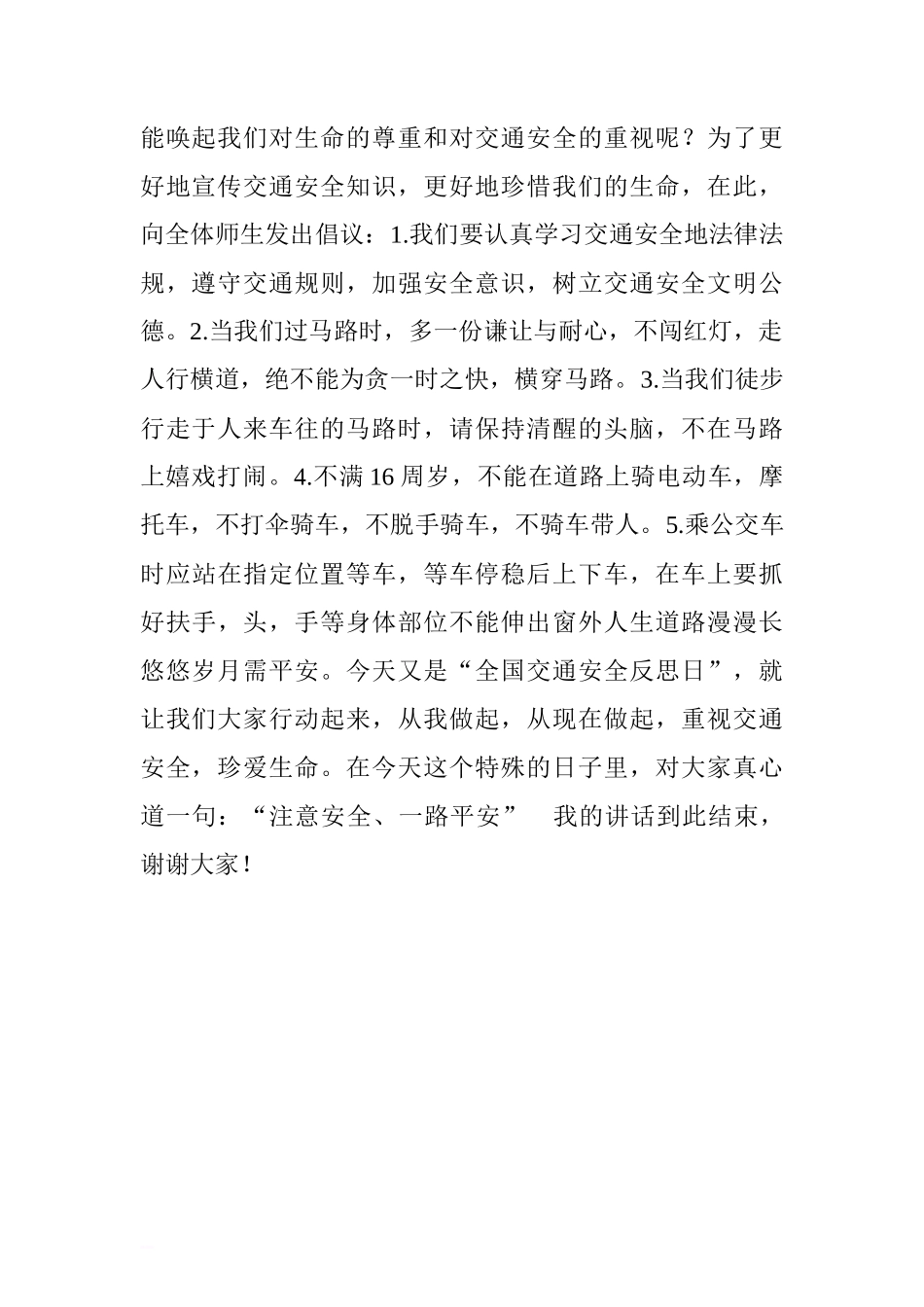 “全国交通安全反思日”国旗下讲话稿：注意安全 一路平安[推荐]_第2页