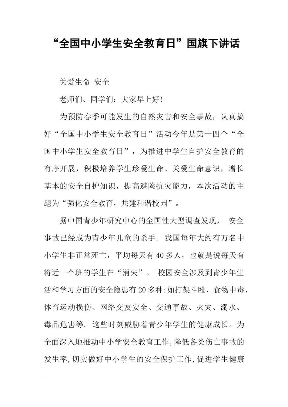 “全国中小学生安全教育日”国旗下讲话[推荐]_第1页