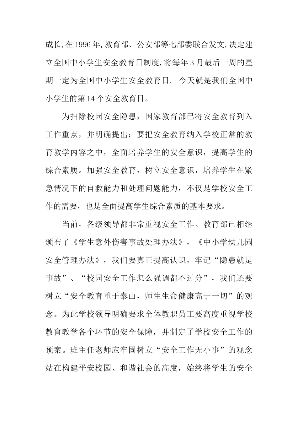 “全国中小学生安全教育日”国旗下讲话[推荐]_第2页