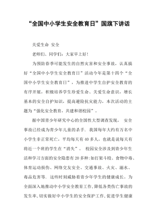 “全国中小学生安全教育日”国旗下讲话[推荐]