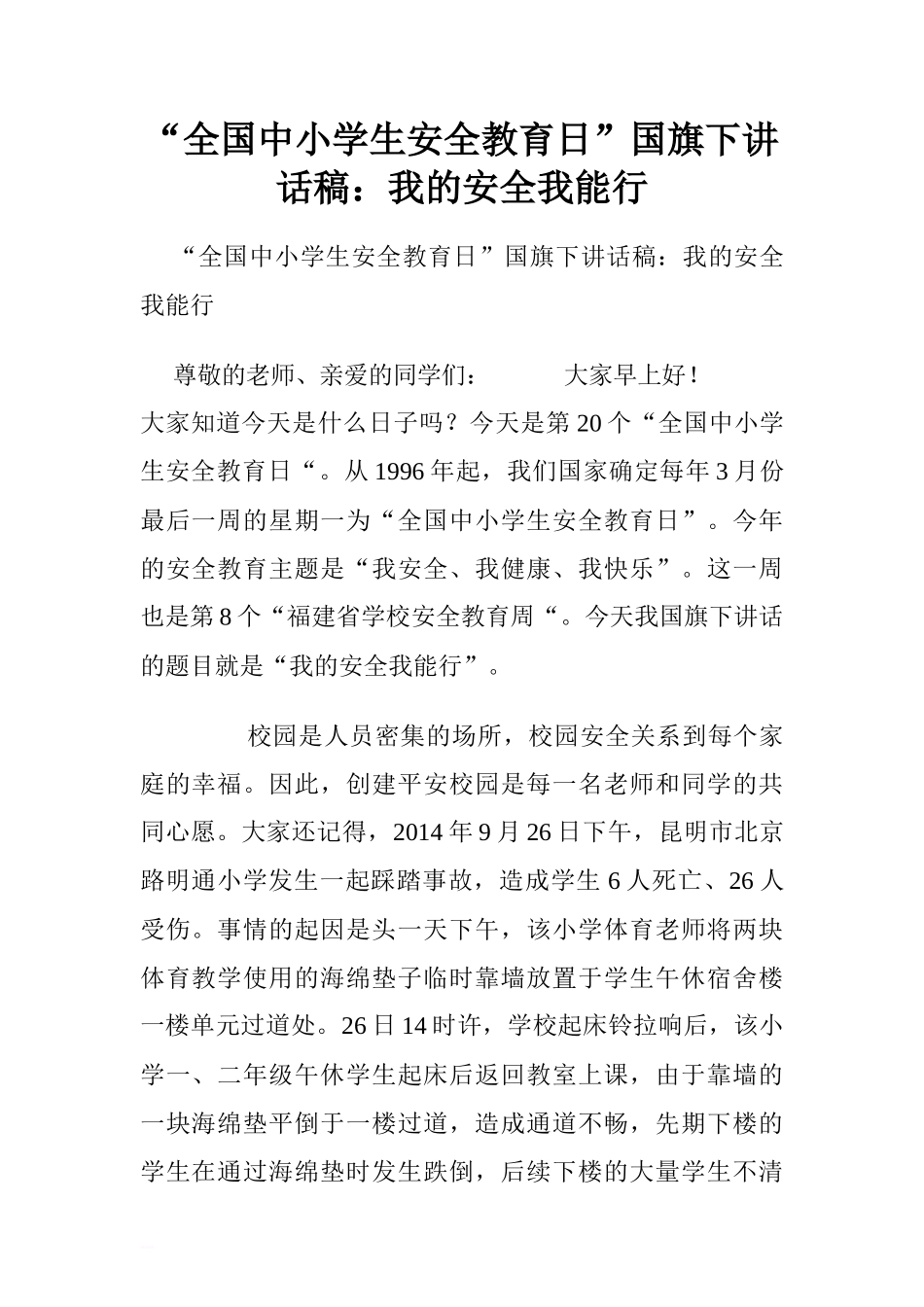 “全国中小学生安全教育日”国旗下讲话稿：我的安全我能行[推荐]_第1页