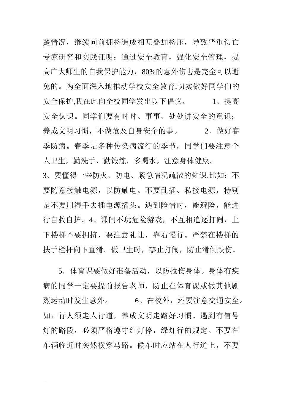 “全国中小学生安全教育日”国旗下讲话稿：我的安全我能行[推荐]_第2页