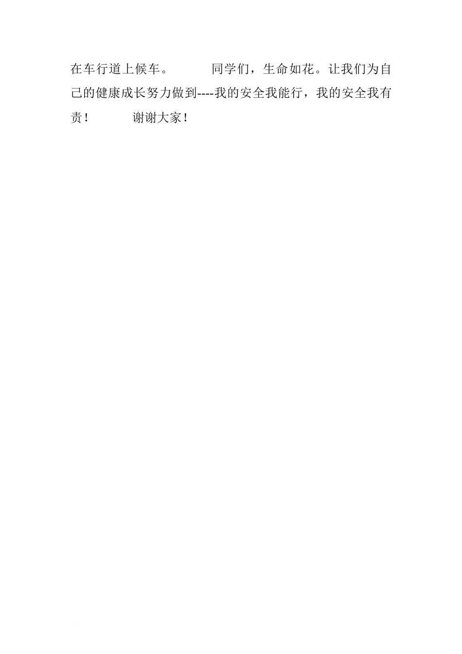 “全国中小学生安全教育日”国旗下讲话稿：我的安全我能行[推荐]_第3页