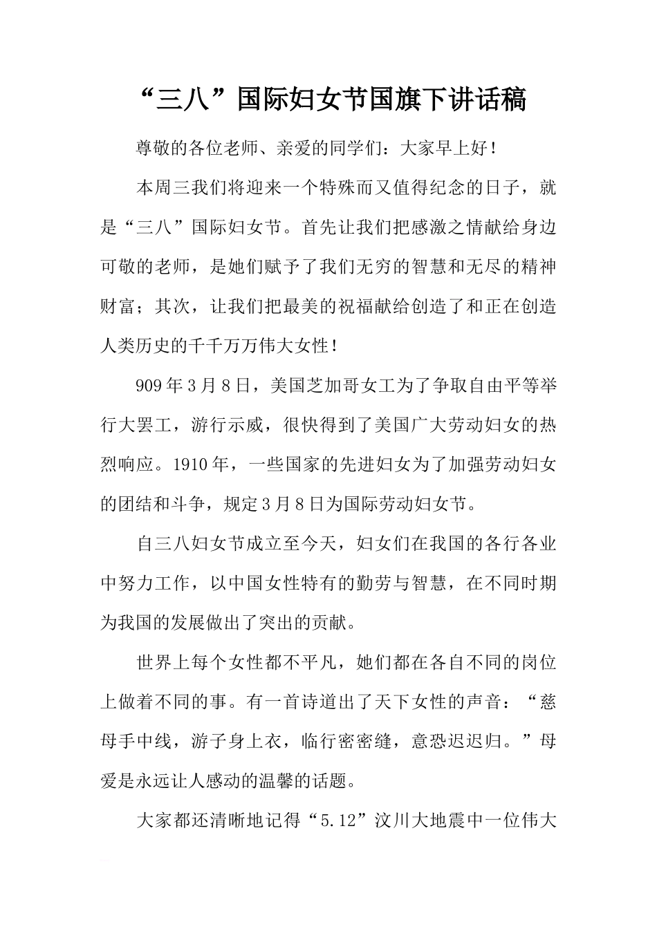 “三八”国际妇女节国旗下讲话稿[推荐]_第1页