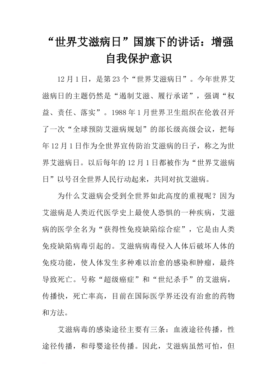 “世界艾滋病日”国旗下的讲话：增强自我保护意识[推荐]_第1页