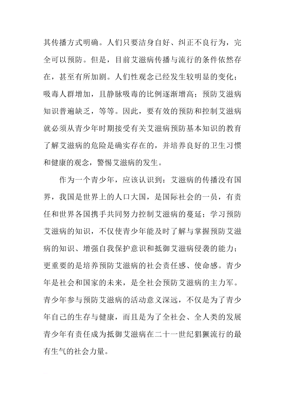 “世界艾滋病日”国旗下的讲话：增强自我保护意识[推荐]_第2页