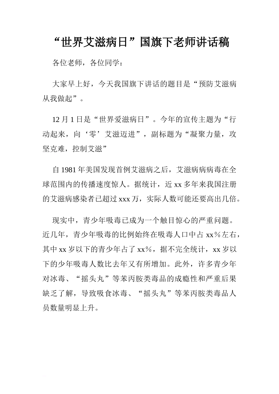“世界艾滋病日”国旗下老师讲话稿[推荐]_第1页
