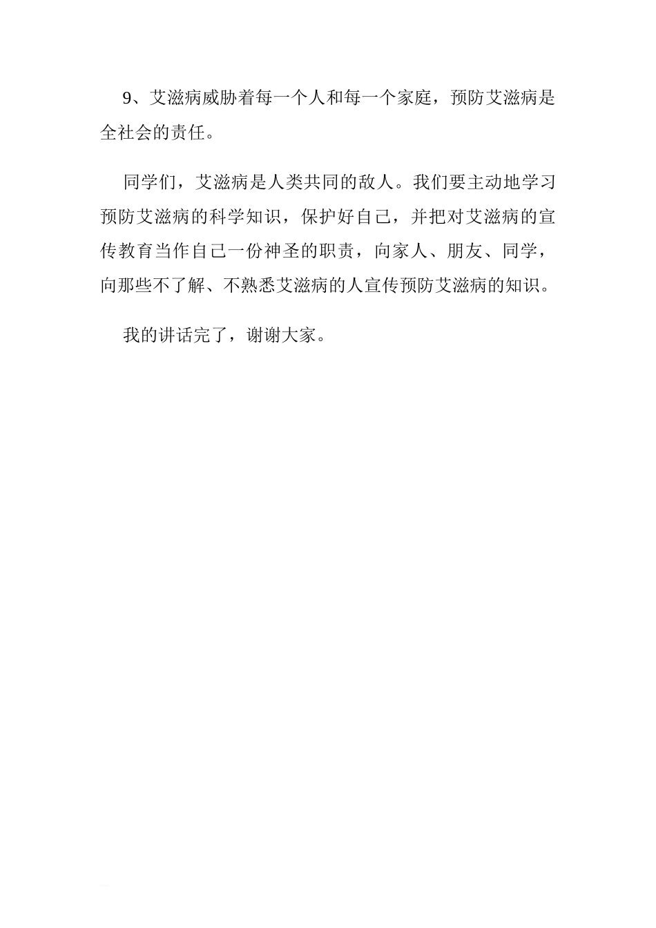 “世界艾滋病日”国旗下老师讲话稿[推荐]_第3页