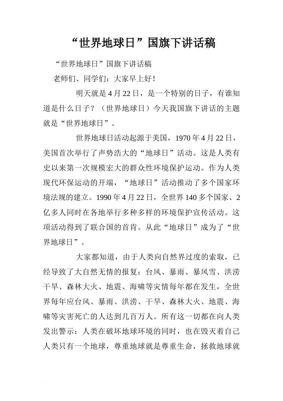 “世界地球日”国旗下讲话稿[推荐]_第1页