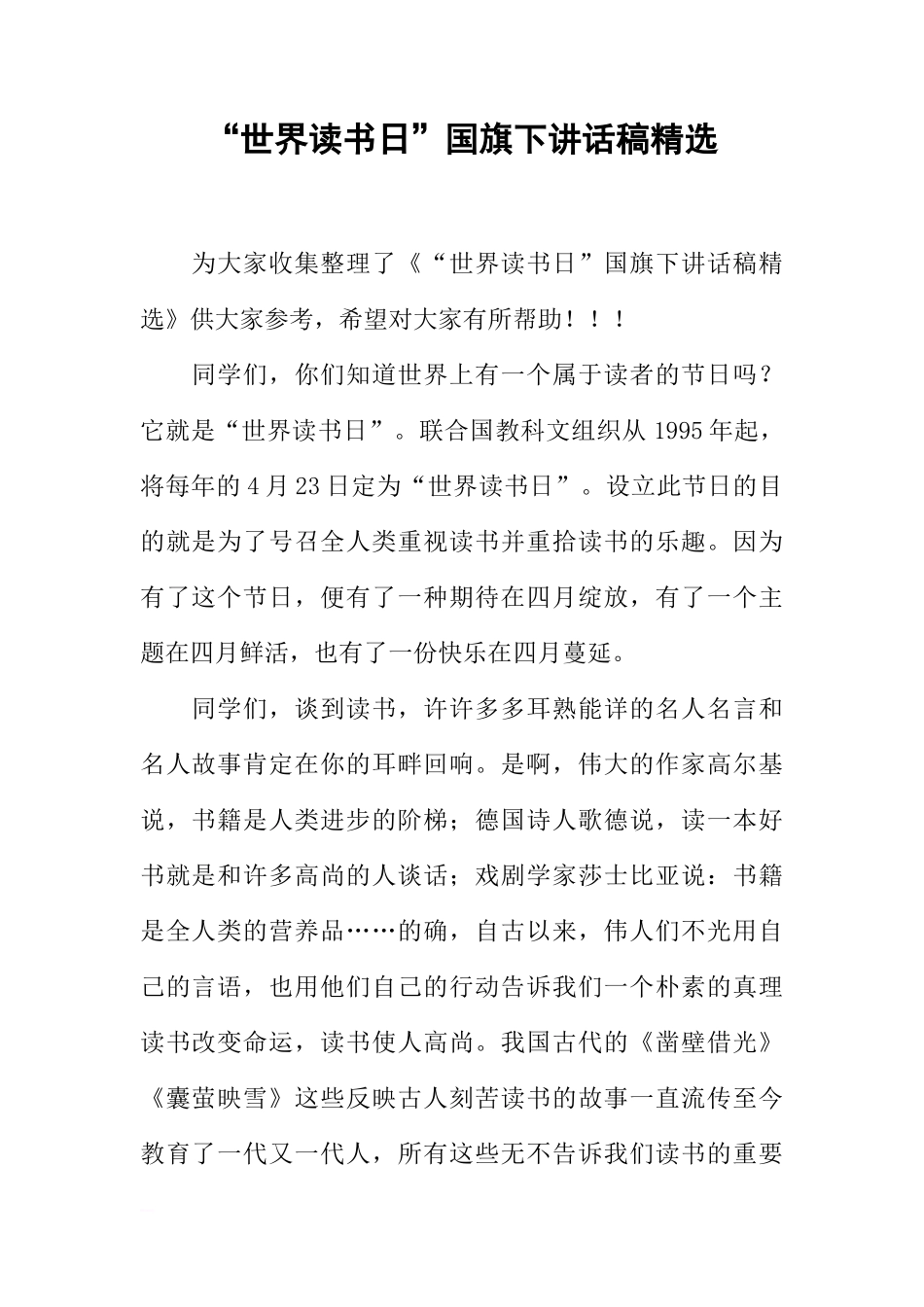 “世界读书日”国旗下讲话稿精选[推荐]_第1页