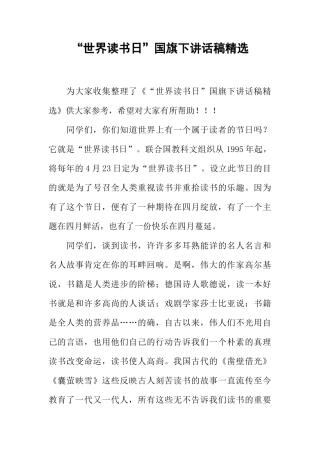 “世界读书日”国旗下讲话稿精选[推荐]
