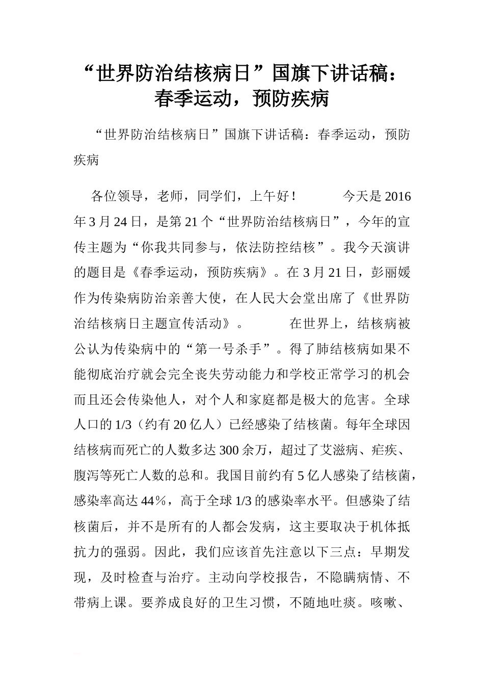 “世界防治结核病日”国旗下讲话稿：春季运动，预防疾病[推荐]_第1页