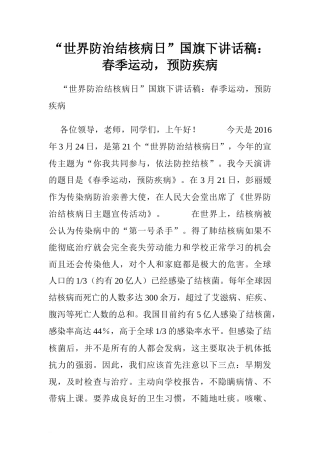 “世界防治结核病日”国旗下讲话稿：春季运动，预防疾病[推荐]