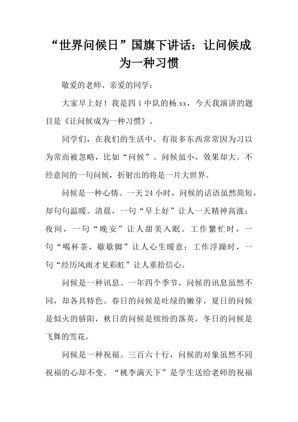“世界问候日”国旗下讲话：让问候成为一种习惯[推荐]_第1页