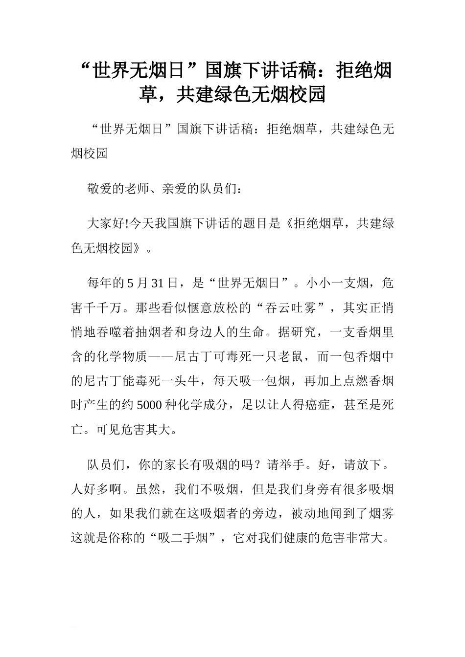 “世界无烟日”国旗下讲话稿：拒绝烟草，共建绿色无烟校园[推荐]_第1页