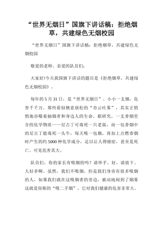 “世界无烟日”国旗下讲话稿：拒绝烟草，共建绿色无烟校园[推荐]