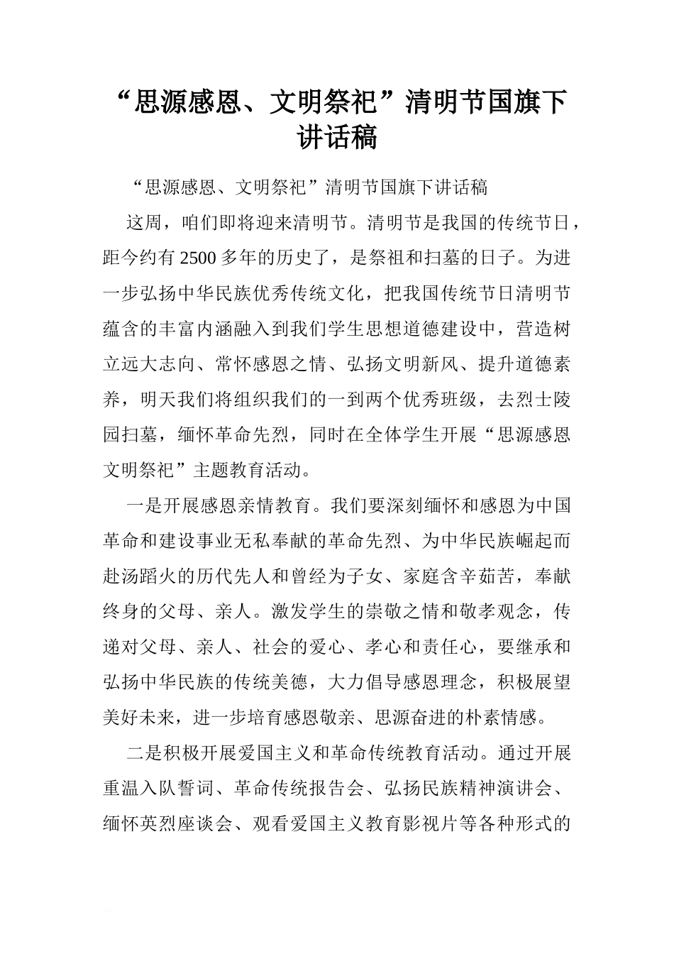 “思源感恩、文明祭祀”清明节国旗下讲话稿[推荐]_第1页