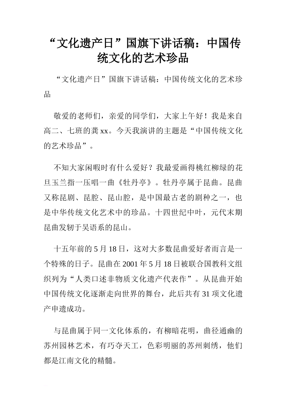 “文化遗产日”国旗下讲话稿：中国传统文化的艺术珍品[推荐]_第1页
