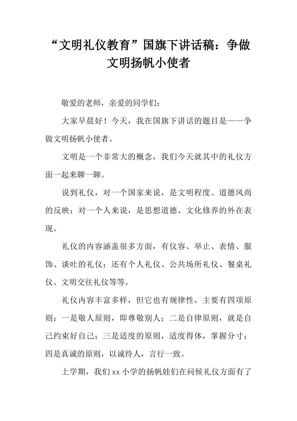 “文明礼仪教育”国旗下讲话稿：争做文明扬帆小使者[推荐]_第1页