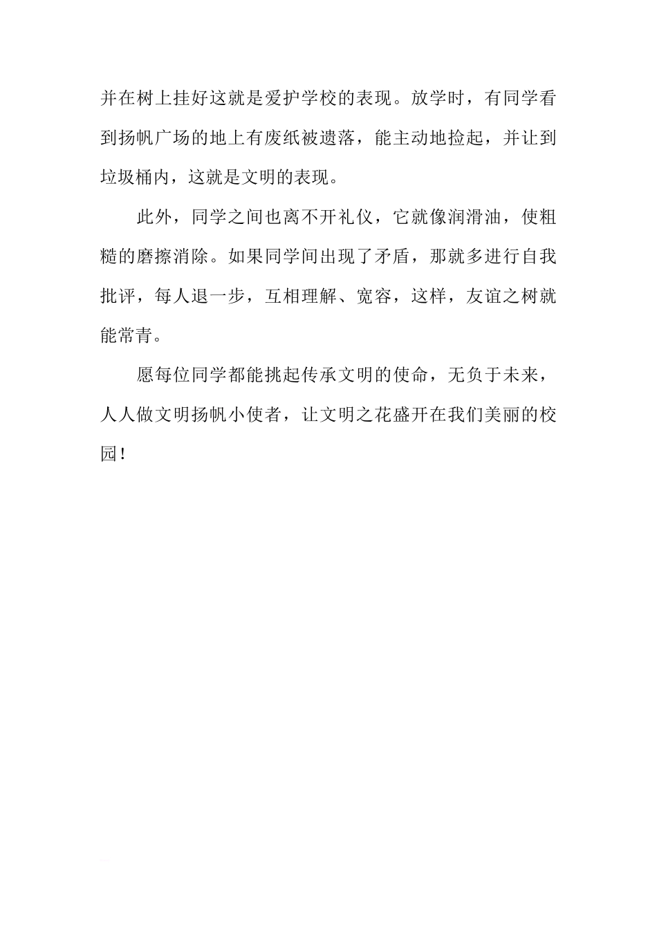 “文明礼仪教育”国旗下讲话稿：争做文明扬帆小使者[推荐]_第3页