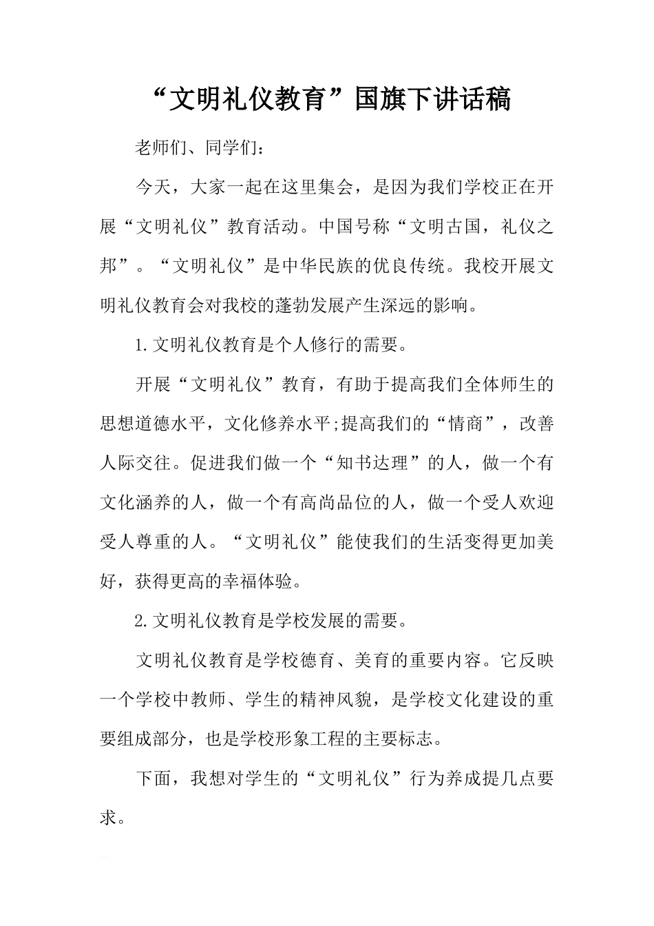 “文明礼仪教育”国旗下讲话稿[推荐]_第1页