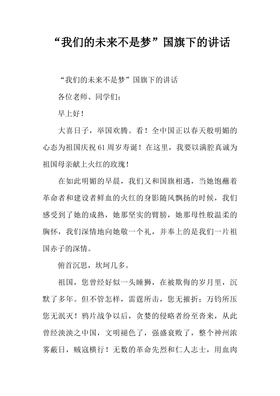 “我们的未来不是梦”国旗下的讲话[推荐]_第1页