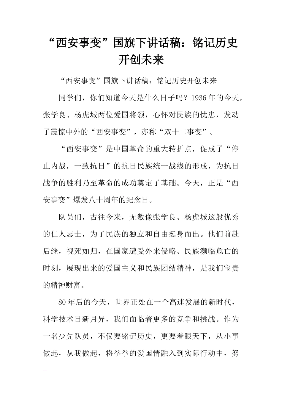 “西安事变”国旗下讲话稿：铭记历史 开创未来[推荐]_第1页