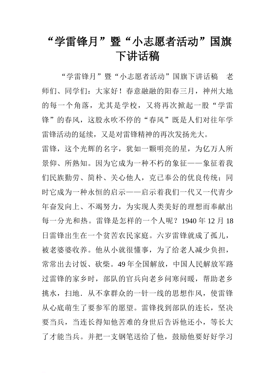 “学雷锋月”暨“小志愿者活动”国旗下讲话稿[推荐]_第1页