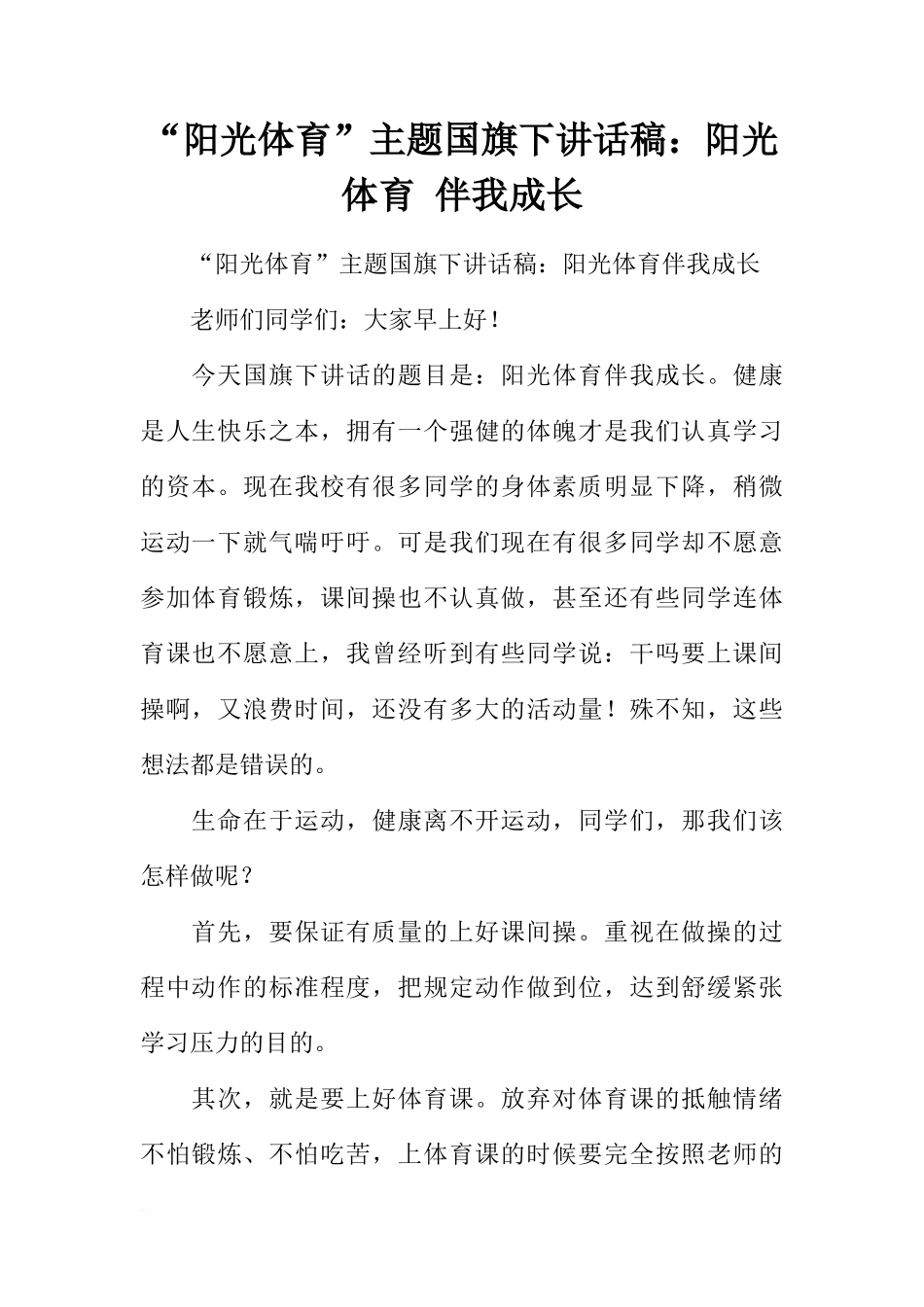 “阳光体育”主题国旗下讲话稿：阳光体育 伴我成长[推荐]_第1页