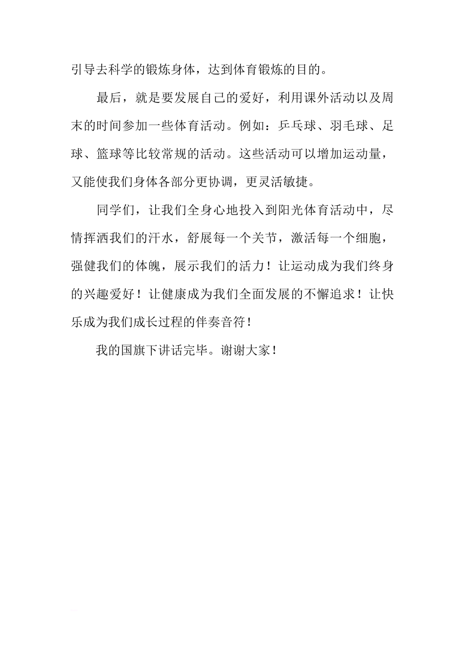 “阳光体育”主题国旗下讲话稿：阳光体育 伴我成长[推荐]_第2页